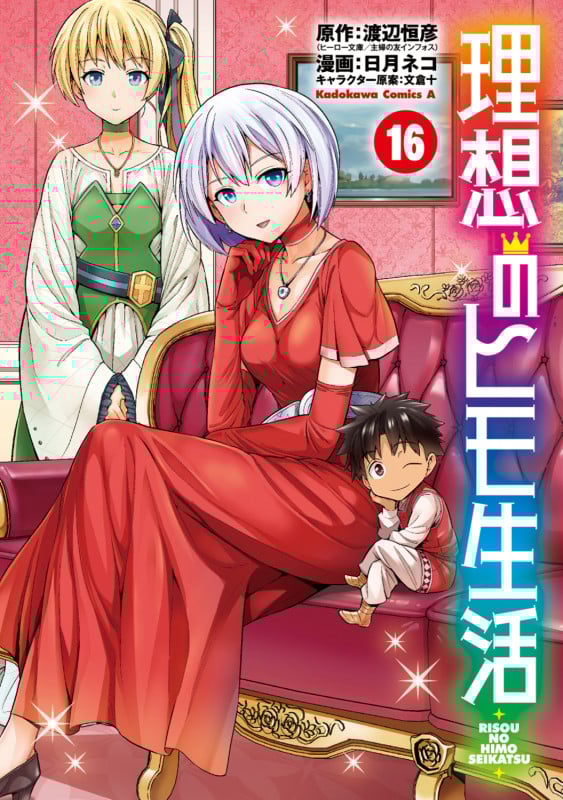 理想のヒモ生活 (16) (角川Cエース)