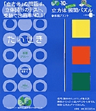 立方体マグネット展開パズル+体積プリント 小学校1~6年 勉強ひみつ道具 プリ具 第10弾 (10) (コミュニケーションムック)