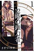 12時の権力者 1 (Next Comics)