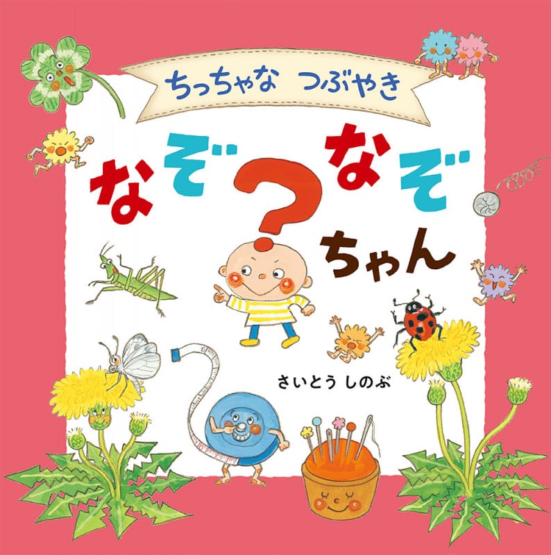 ちっちゃなつぶやき なぞなぞちゃん (単行本 396)