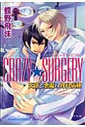 キャラコミックス CRAZY★SURGERY天使と悪魔の外科病棟の詳細を見る