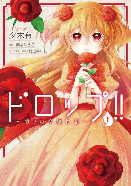 ドロップ!! ~香りの令嬢物語~ 1 (フロース コミック)