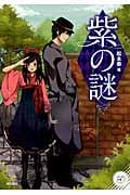 紫の謎 (パール文庫)