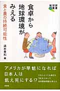 食卓から地球環境がみえる 食と農の持続可能性 (地球研叢書)