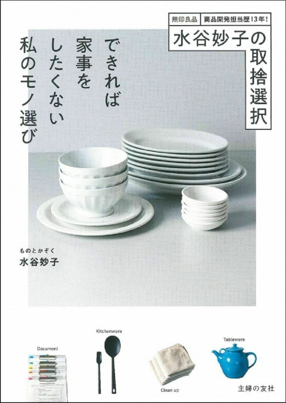 水谷妙子の取捨選択できれば家事をしたくない私のモノ選び