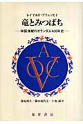 竜とみつばち 中国海域のオランダ人400年史