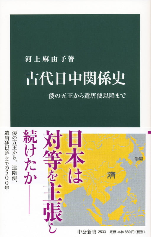 古代日中関係史 倭の五王から遣唐使以降まで (中公新書)