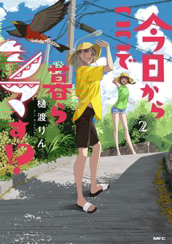 今日からここで暮らシマす!? 2 (MFC)