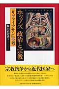 ホッブズ 政治と宗教 『リヴァイアサン』再考