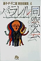 パラレル同窓会 藤子・F・不二雄[異色短編集]  4 (4) (小学館コロコロ文庫(少年))