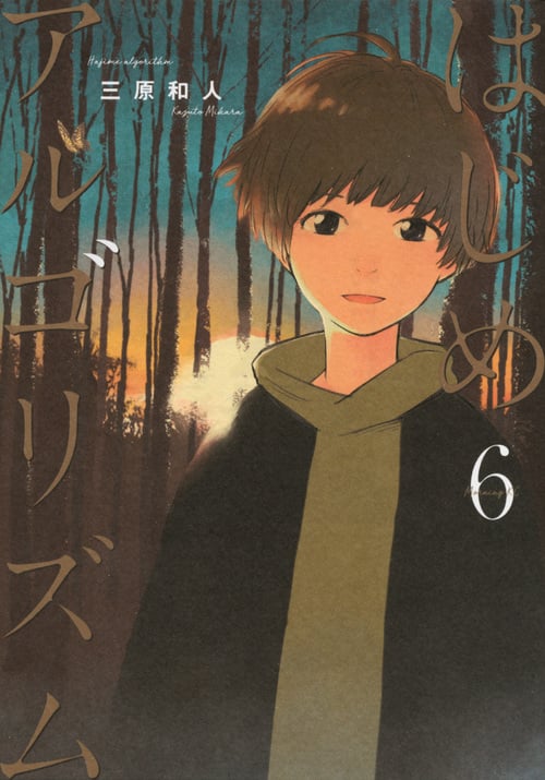 はじめアルゴリズム(6) (モーニング KC)