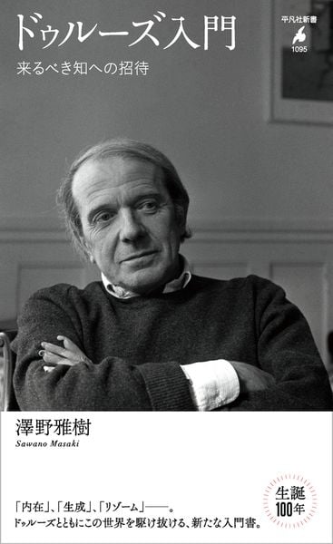 ドゥルーズを活用する！ 澤野雅樹 著 ドゥルーズを「活用」する! 自分で考える道具としての哲学 | 澤野雅樹