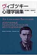 文化的-歴史的精神発達の理論 | ヴィゴツキーのあらすじ・感想