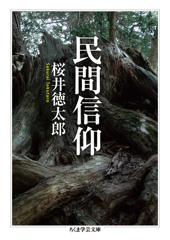 民間信仰 (ちくま学芸文庫 サ-29-2)