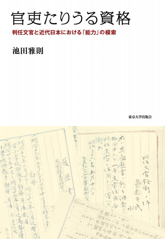 官吏たりうる資格 判任文官と近代日本における「能力」の模索の詳細を見る