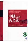 中級からの英文法 (CD Book)