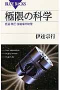 極限の科学