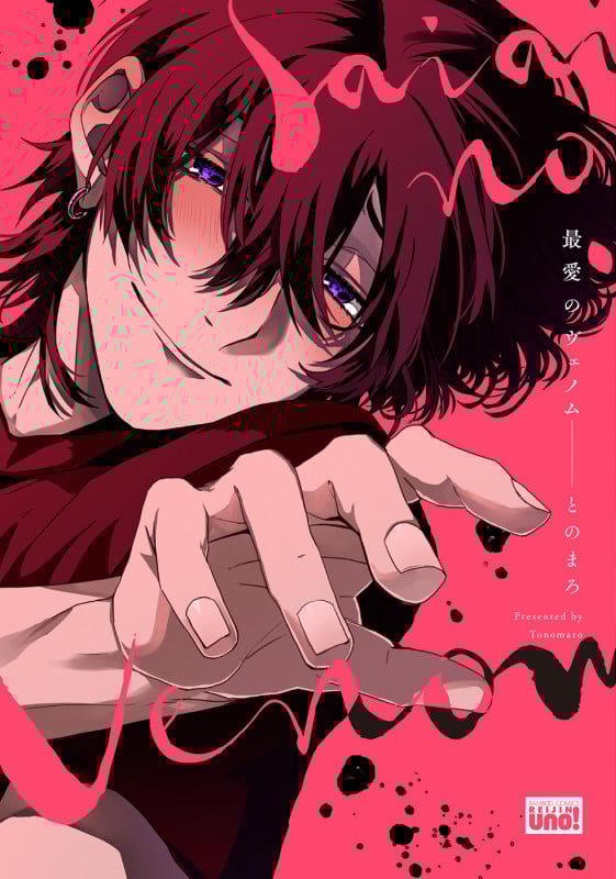 最愛のヴェノム (バンブーコミックス 麗人uno!)