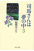 司馬さんは夢の中 (3) (中公文庫)の詳細を見る