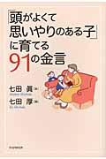 「頭がよくて思いやりのある子」に育てる91の金言