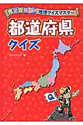 都道府県クイズ (完全攻略めざせ!地理クイズマスター)