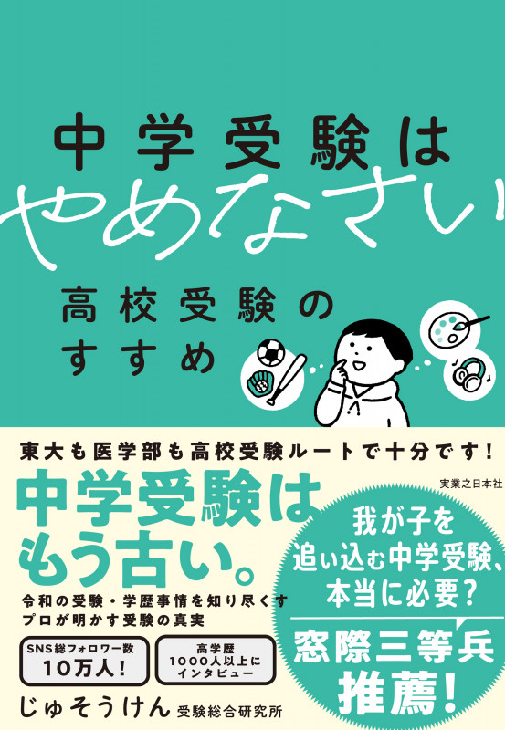 中学受験はやめなさい 高校受験のすすめの詳細を見る