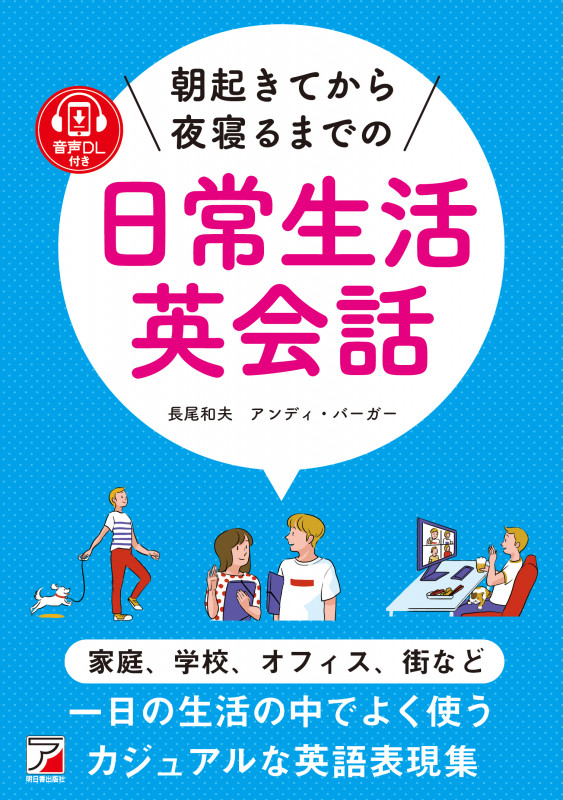 朝起きてから夜寝るまでの 日常生活英会話 (ASUKA CULTURE)