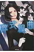 葬式組曲