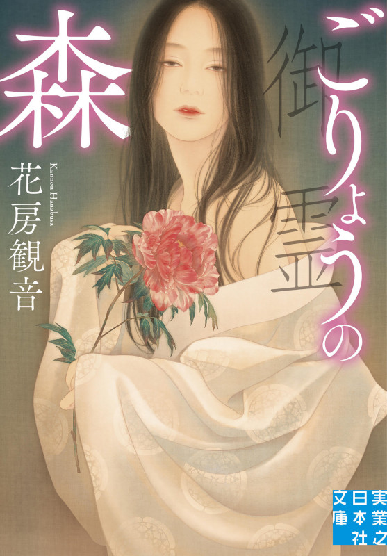 ごりょうの森 (実業之日本社文庫)の詳細を見る