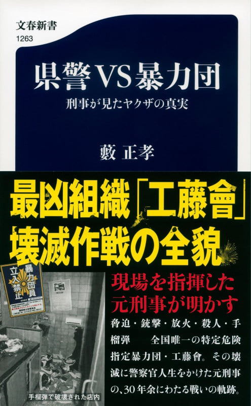 県警VS暴力団 刑事が見たヤクザの真実 (文春新書)の詳細を見る
