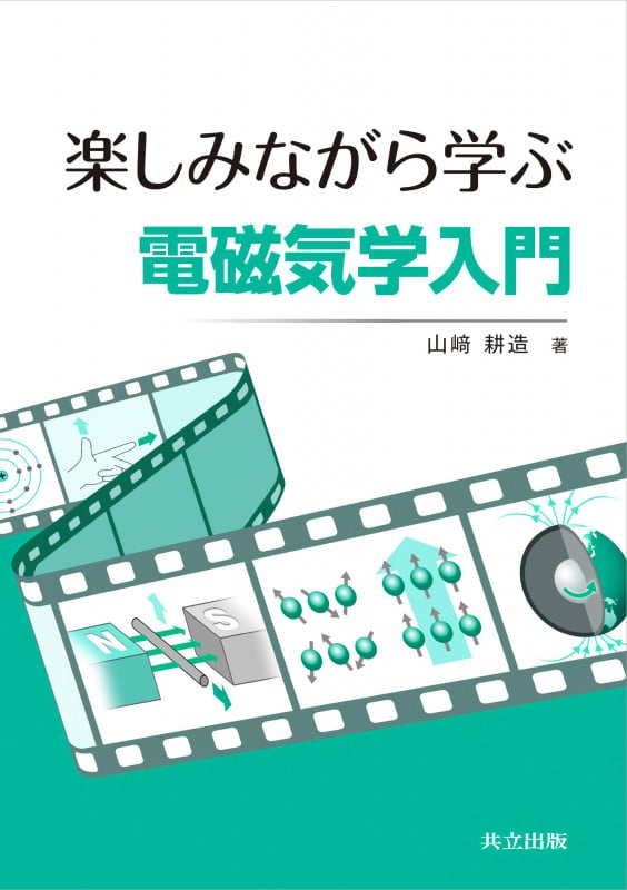 楽しみながら学ぶ電磁気学入門