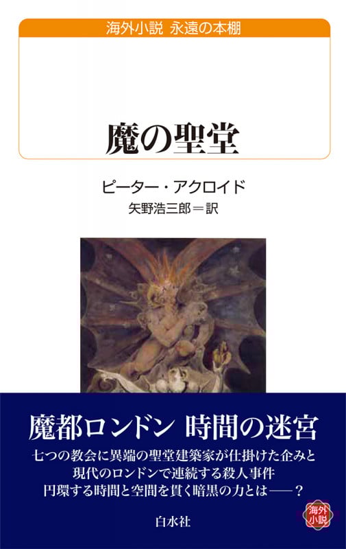 魔の聖堂 (白水Uブックス)の詳細を見る