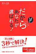 だからあなたが選ばれる! 読むと不安がなくなるよの詳細を見る