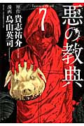 悪の教典 (7) (アフタヌーンKC)