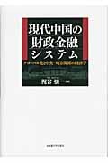 現代中国の財政金融システム グローバル化と中央-地方関係の経済学