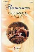 ひとときの愛人 (ハーレクイン・ロマンス)
