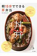 朝15分でできる丼弁当