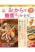 おからで糖質オフレシピ 低糖質!低カロリー!満足感たっぷり! (TJ MOOK)