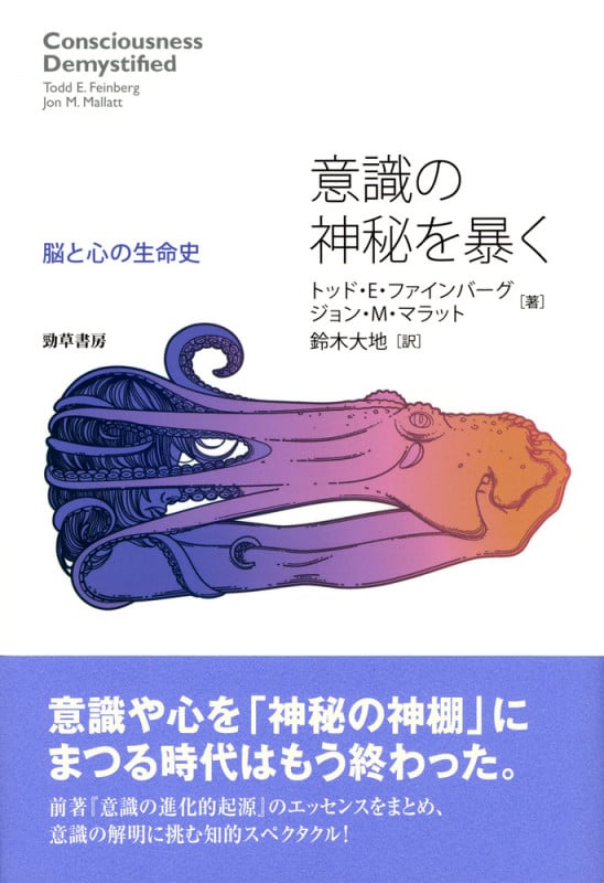 意識の神秘を暴く 脳と心の生命史