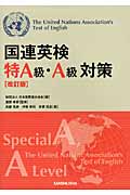 国連英検特A級・A級対策