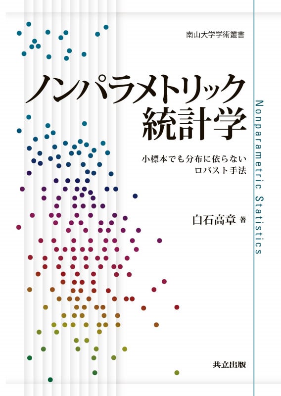 ノンパラメトリック統計学 小標本でも分布に依らないロバスト手法(南山大学学術叢書)の詳細を見る