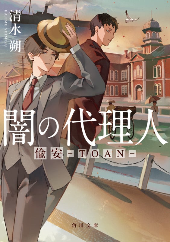 闇の代理人 偸安-TOAN- (角川文庫)