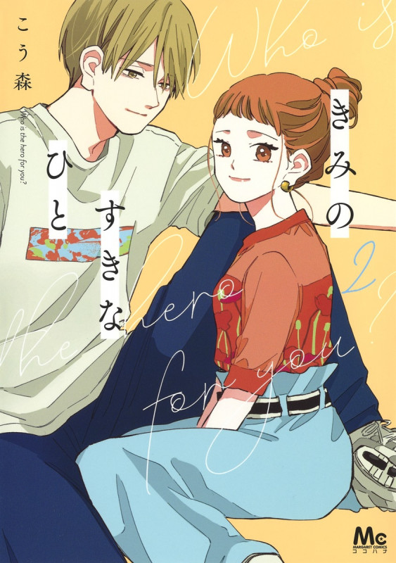 きみのすきなひと 2 (マーガレットコミックス)