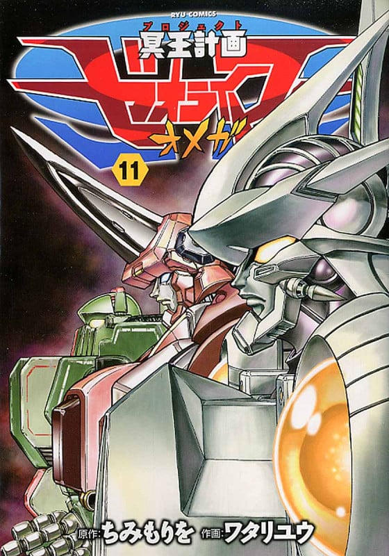 冥王計画ゼオライマーΩ ⑪ (リュウコミックス)