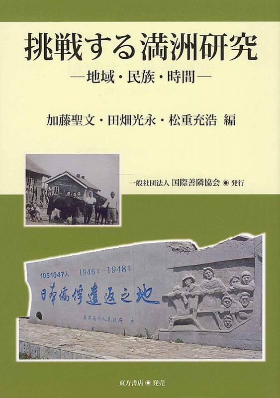 挑戦する満洲研究 地域・民族・時間