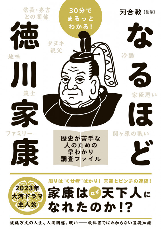 30分でまるっとわかる!なるほど徳川家康の詳細を見る