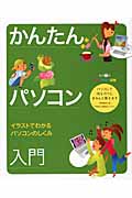 かんたんパソコン入門 オールカラー図解 イラストでわかるパソコンのしくみ