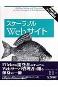 スケーラブルWebサイト