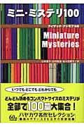 ミニ・ミステリ100(全) (ハヤカワ・ミステリ文庫)