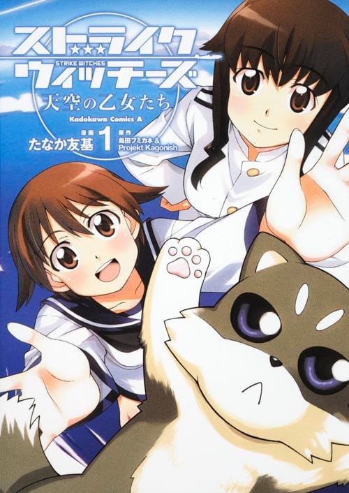 ストライクウィッチーズ 天空の乙女たち (1)   (カドカワコミックス・エース)